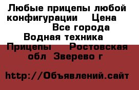 Любые прицепы,любой конфигурации. › Цена ­ 18 000 - Все города Водная техника » Прицепы   . Ростовская обл.,Зверево г.